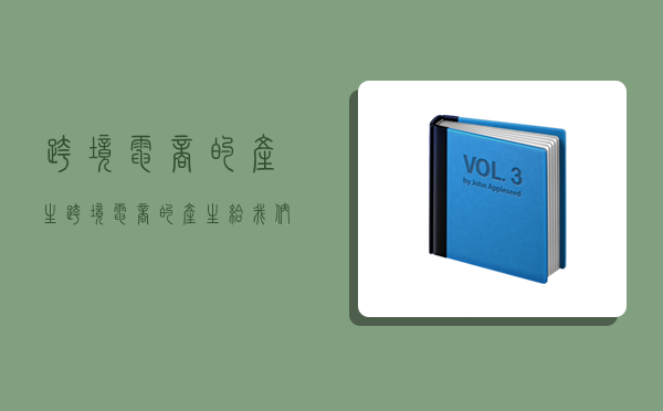 跨境电商的产生,跨境电商的产生给我们的工作和生活带来了什么样的影响-图1