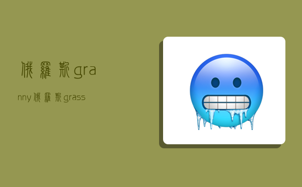 俄罗斯granny,俄罗斯grass-图1