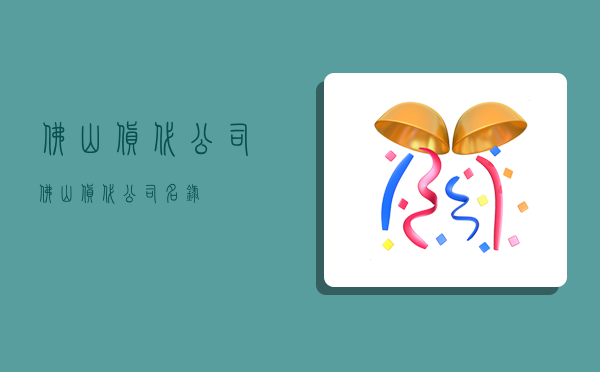 佛山货代公司,佛山货代公司名录-图1