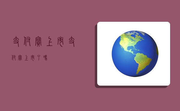 支付宝上市,支付宝上市了吗?-图1