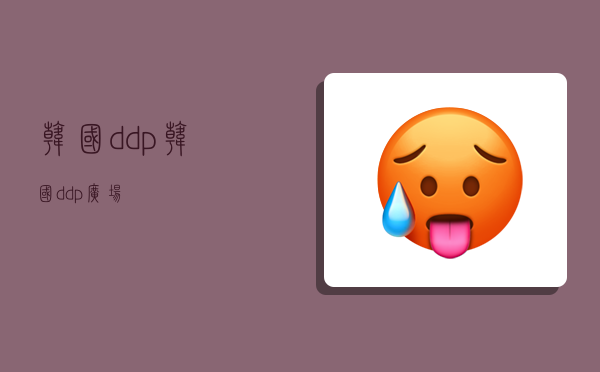 韩国 ddp,韩国ddp广场-图1