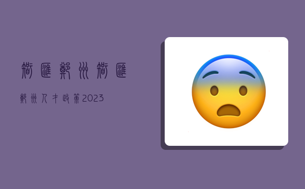 智汇郑州,智汇郑州人才政策2023-图1