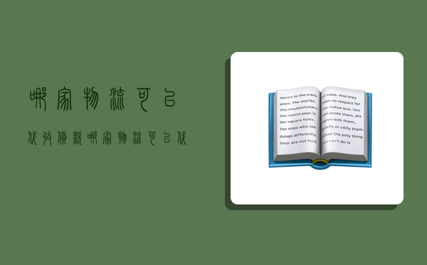 哪家物流可以代收货款,哪家物流可以代收货款的-图1