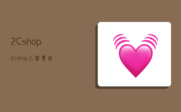 2Cshop,2cshop入驻费用-图1