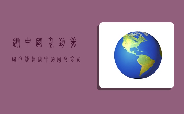 从中国寄到美国的海运,从中国寄到美国的海运怎么查-图1