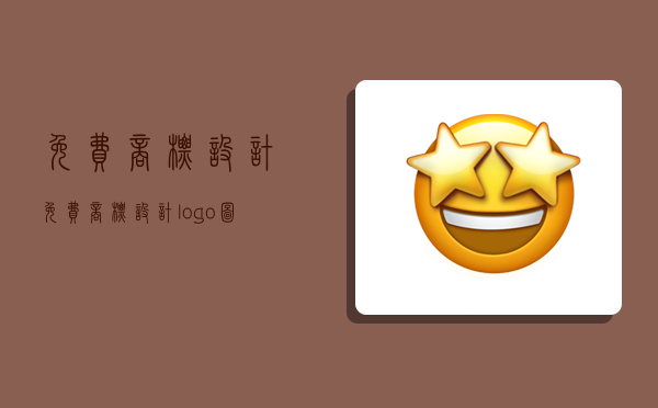 免费商标设计,免费商标设计logo图案-图1