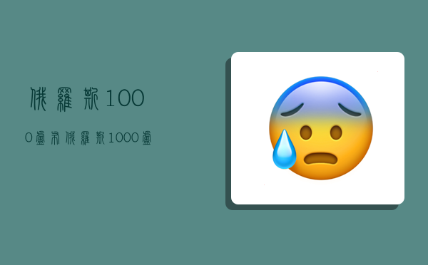 俄罗斯1000卢布,俄罗斯1000卢布多少人民币-图1