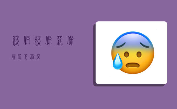 沃保,沃保网保险网可信么-图1