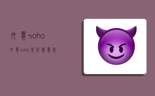 外贸soho,外贸soho是什么意思-图1