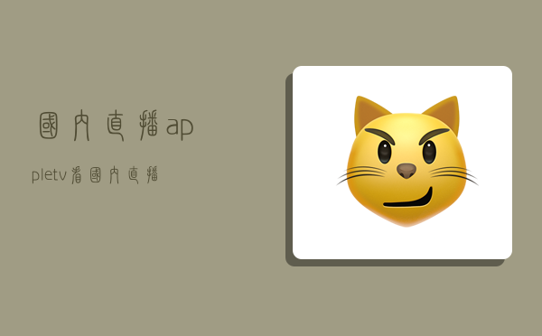 国内直播,appletv看国内直播-图1