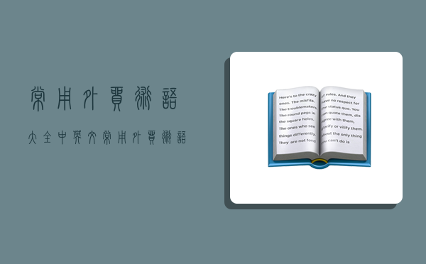 常用外贸术语大全中英文,常用外贸术语大全中英文对照-图1