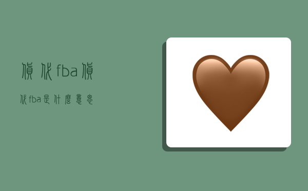 货代fba,货代fba是什么意思?-图1