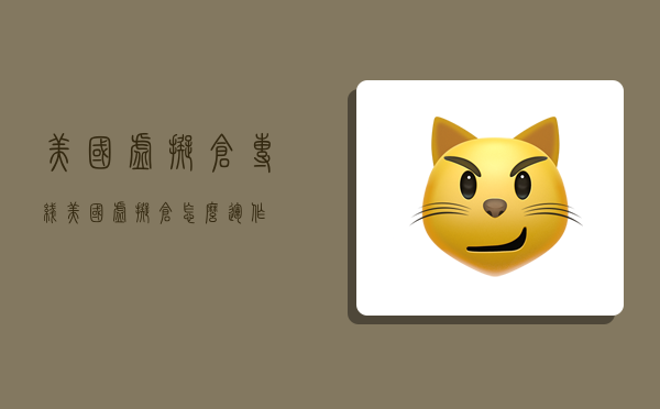 美国虚拟仓专线,美国虚拟仓怎么运作-图1