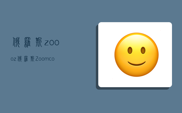 俄罗斯zoooz,俄罗斯Zoomco-图1