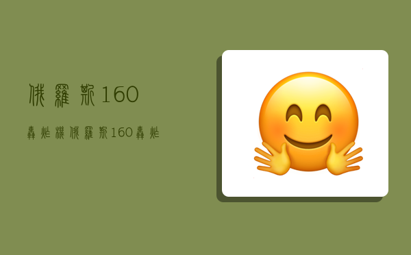 俄罗斯160轰炸机,俄罗斯160轰炸机有多少架-图1