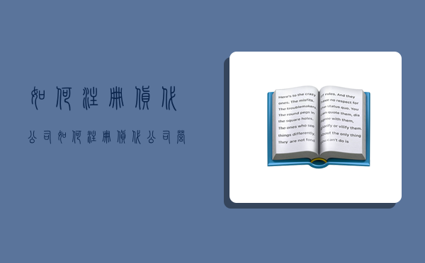 如何注册货代公司,如何注册货代公司营业执照-图1