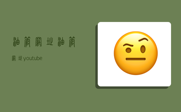 油管网址,油管网址youtube-图1