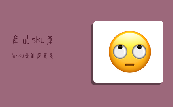 产品sku,产品sku是什么意思-图1