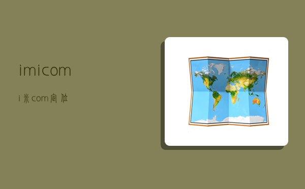 imicom,i米com定位-图1