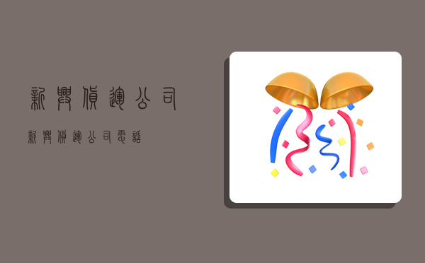 新兴货运公司,新兴货运公司电话-图1