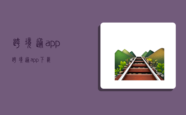 跨境通app,跨境通app下载-图1