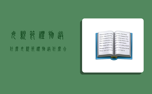 母亲节礼物送什么,母亲节礼物送什么合适-图1