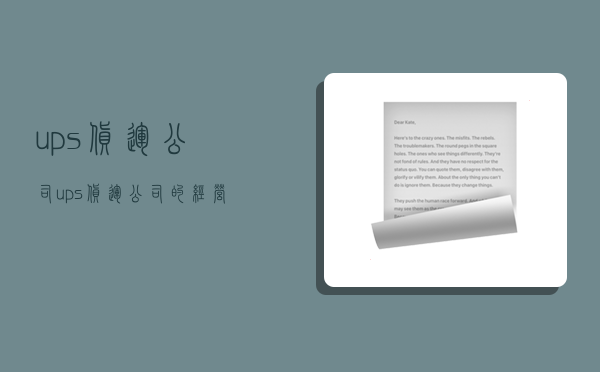 ups货运公司,ups货运公司的经营范围-图1