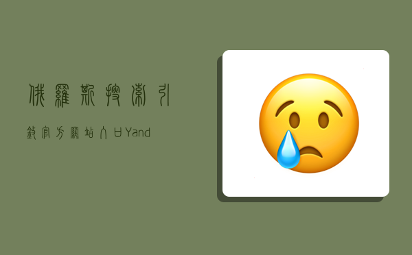 俄罗斯搜索引擎官方网站入口-Yandex-图1