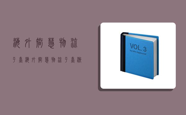 海外智慧物流平台,海外智慧物流平台浙江省-图1