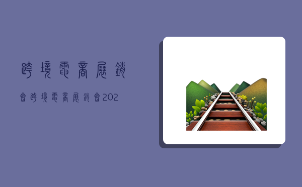 跨境电商展销会,跨境电商展销会2023-图1