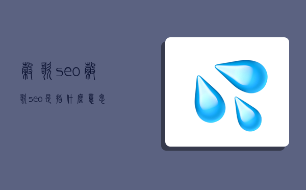 谷歌seo,谷歌seo是指什么意思-图1