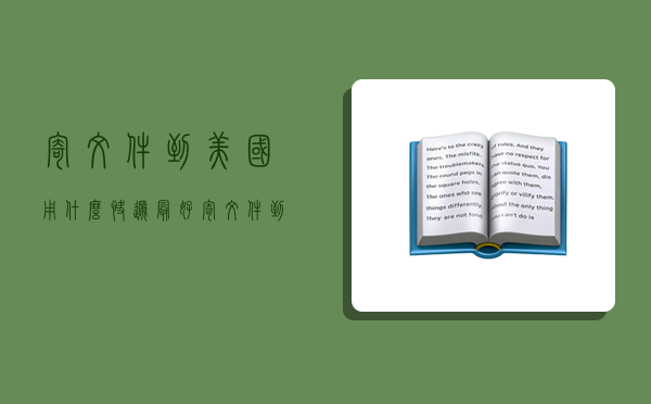 寄文件到美国用什么快递最好,寄文件到美国用什么快递最好呢-图1