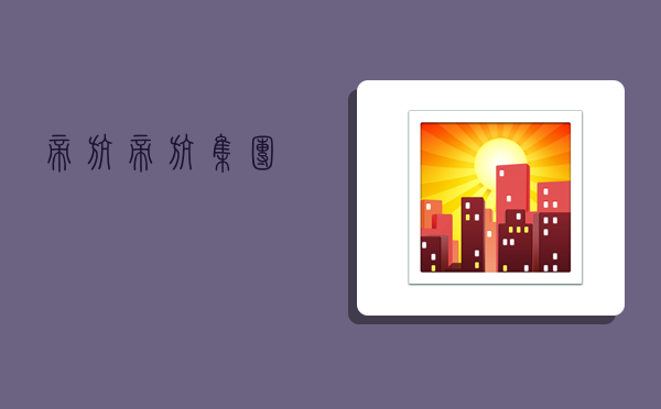 帝航,帝航集团-图1