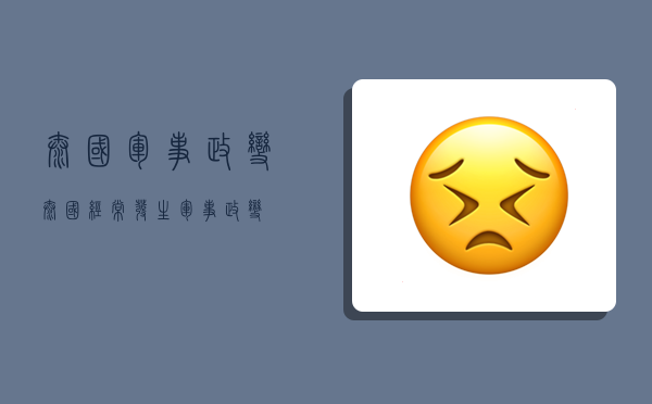 泰国军事政变,泰国经常发生军事政变-图1