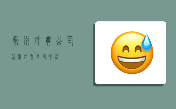 常州外贸公司,常州外贸公司排名-图1