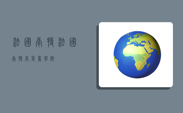 法国南特,法国南特高等商学院-图1