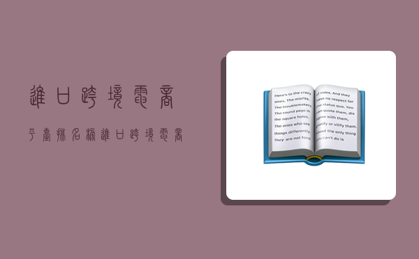 进口跨境电商平台排名榜,进口跨境电商平台排名榜最新-图1