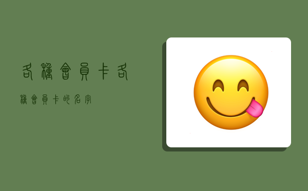 各种会员卡,各种会员卡的名字-图1