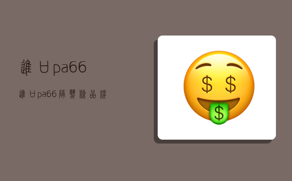 进口pa66,进口pa66隔热条品牌-图1