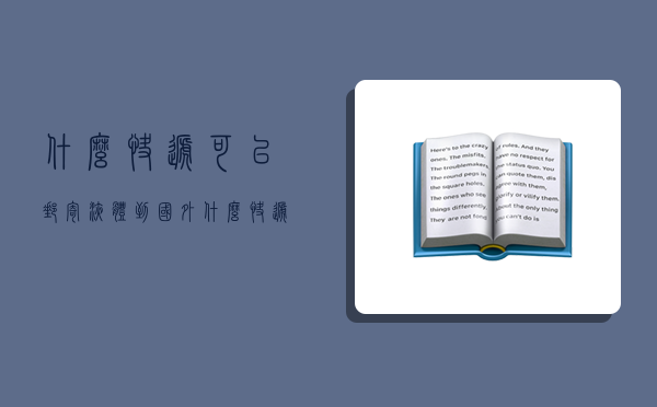 什么快递可以邮寄液体到国外,什么快递可以邮寄液体到国外呢-图1