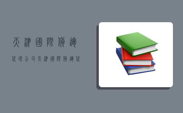 天津国际货运代理公司,天津国际货运代理公司排名-图1