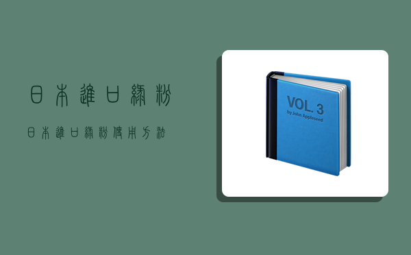 日本进口绿粉,日本进口绿粉使用方法-图1