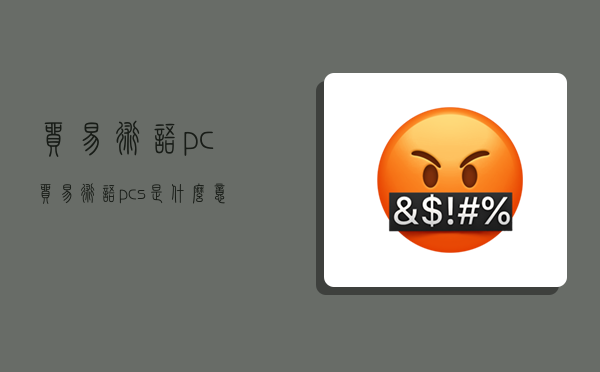 贸易术语pc,贸易术语pcs是什么意思-图1