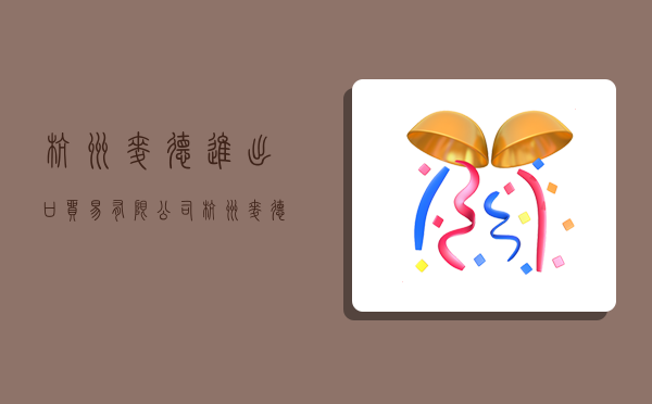 杭州麦德进出口贸易有限公司,杭州麦德进出口贸易有限公司招聘-图1