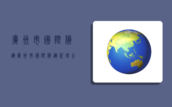 广州市国际货运,广州市国际货运代理公司-图1