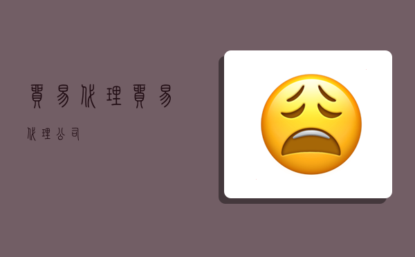 贸易代理,贸易代理公司-图1