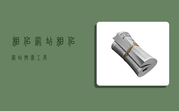 相似网站,相似网站搜索工具-图1