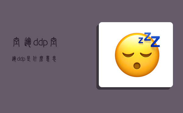 空运ddp,空运ddp是什么意思-图1