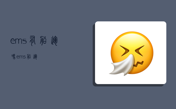 ems有船运吗,ems 船运-图1