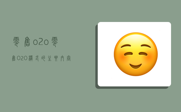 零售o2o,零售O2O模式的主要内容-图1